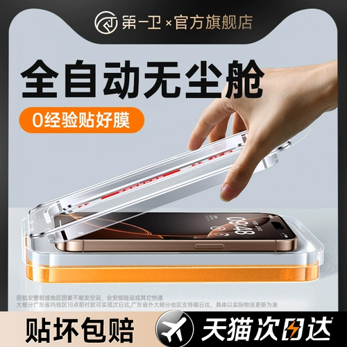 第一卫 Совместимый защитный мобильный телефон без пыли, iphone, 16promax, 13, 11