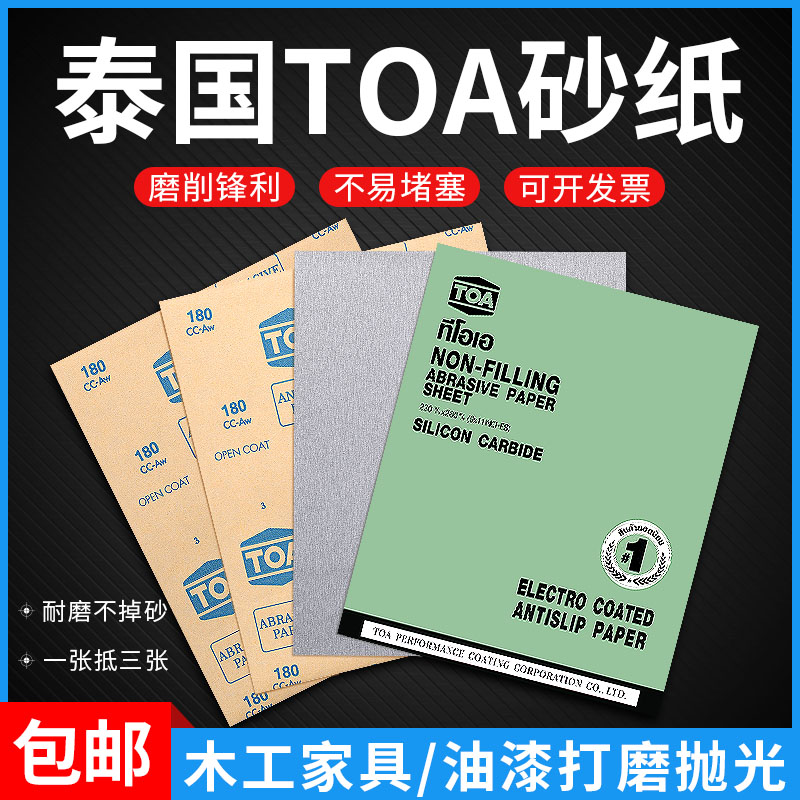 Thai imports TOA sandpaper woodworking special polished white sand paper dry grinding furniture silicon carbide dry grinding sandpaper suit
