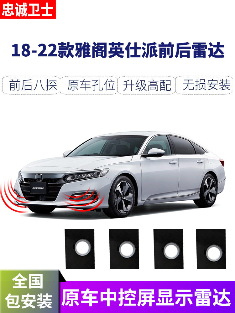Loyal Guard 22 models of 10th generation Accord Yingshipai front and rear reversing radar original reversing visual image radar