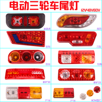 Electric tricycle rear light plug bubble assembly universal turn signal brake light running light 12V48V60V70V