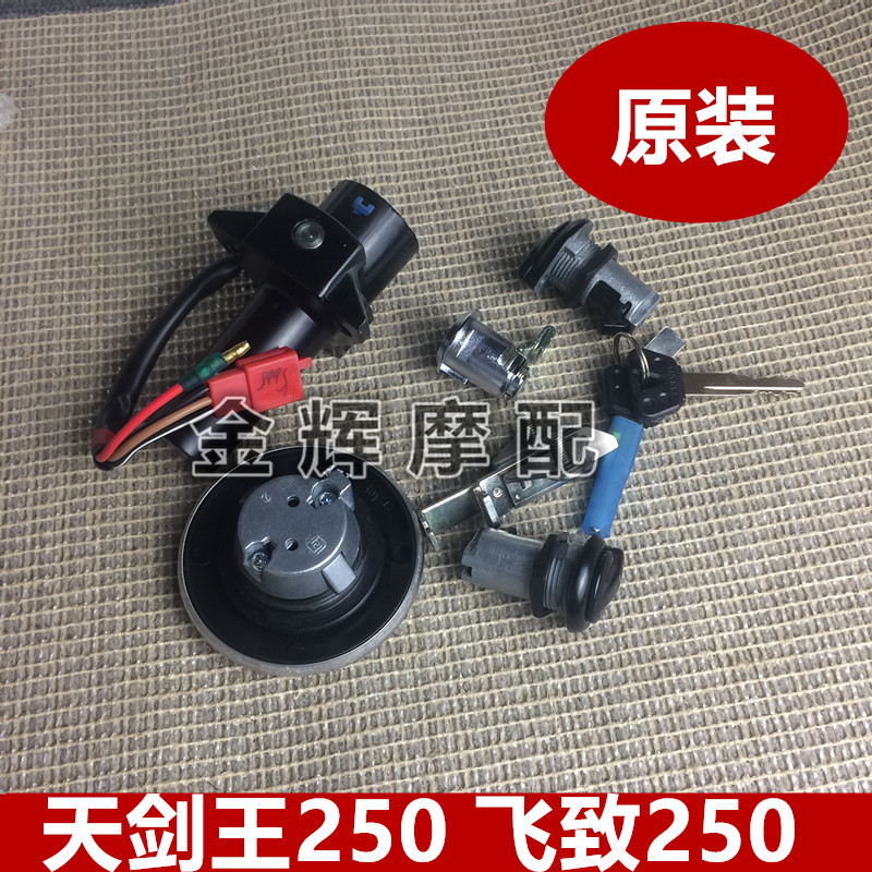 Yamaha original accessories YS250 flying to 250 YBR250 Tianjian King set lock electric door lock fuel tank cover