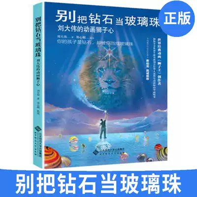 正版別把鑽石當玻璃珠劉大偉親子 家教家教方法書籍中國名人傳記名人名言親子教育家庭教育育兒童書孩子的教養 正版別把鑽石當玻璃珠劉大偉親子 家教家教方法書籍中國名人傳記名人名言親子教育家庭教育育兒童書孩子的教養