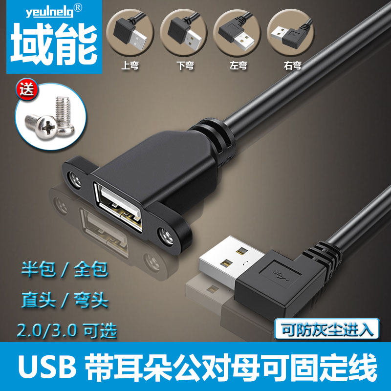 USB2 0 male extension cord with ear screw holes can be fixed 3 0 head with earrings case bezel line right angle up and down left and right elbow mouse keyboard U disc printer computer lengthened wire-Taobi