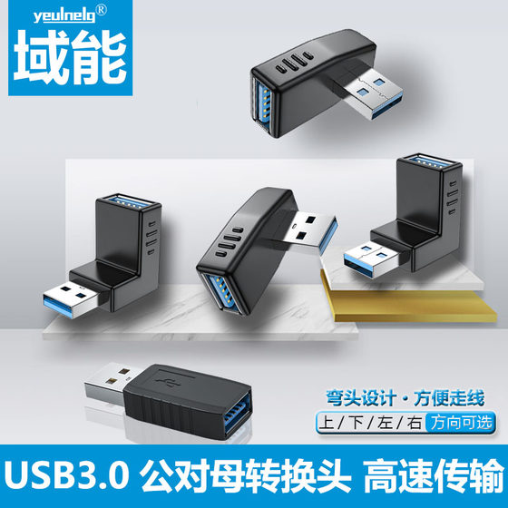 도메인 에너지 USB3.0 암수 연장 케이블 90도 직각 L자형 팔꿈치 USB 연장 컴퓨터 자동차 휴대폰 U 디스크 마우스 키보드 데이터 라인 상하 좌우 굴곡 USB 암-암 어댑터