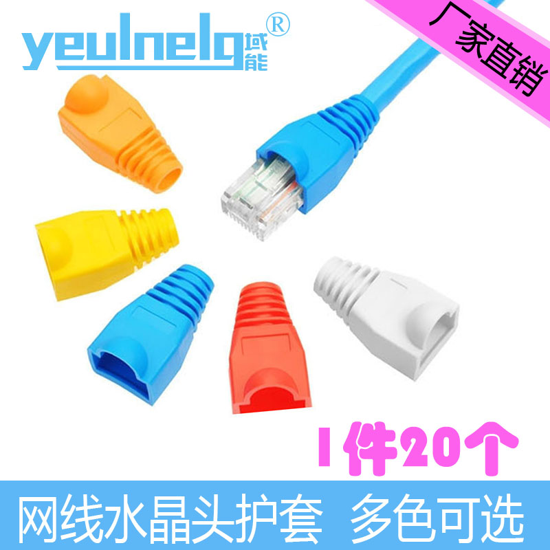 Domain energy RJ45 crystal head gum cover Internet rj45 jacket Internet line universal superfive class 6 crystal head protective sleeves