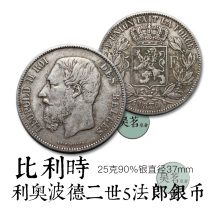 1870 Belgian silver coin 5 francs Leopold II European Silver Dollar 25 grams silver coin ten-product S11