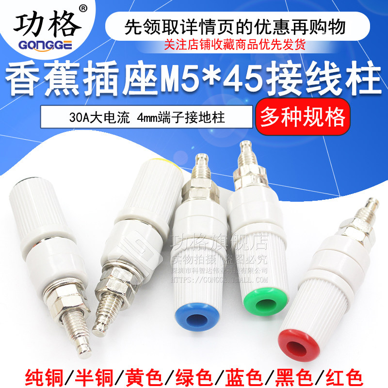 30A大电流香蕉插座M5*45纯铜接线柱5mm香蕉座插头4mm端子接地柱
