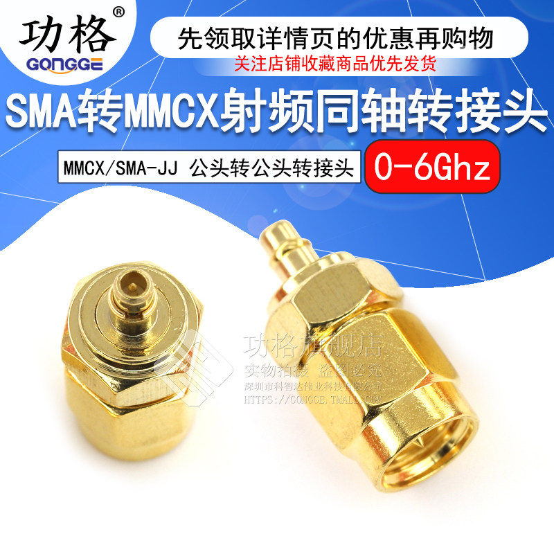 功格 射频连接器 SMA/MMCX-JJ SMA公转MMCX公头 同轴转接测试头6G