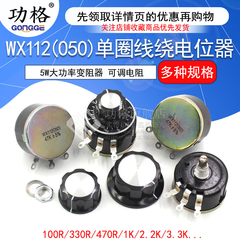 WX112 WX050 5W单圈线绕电位器 100R 1K 2K2 4K7 10K 22k 47k