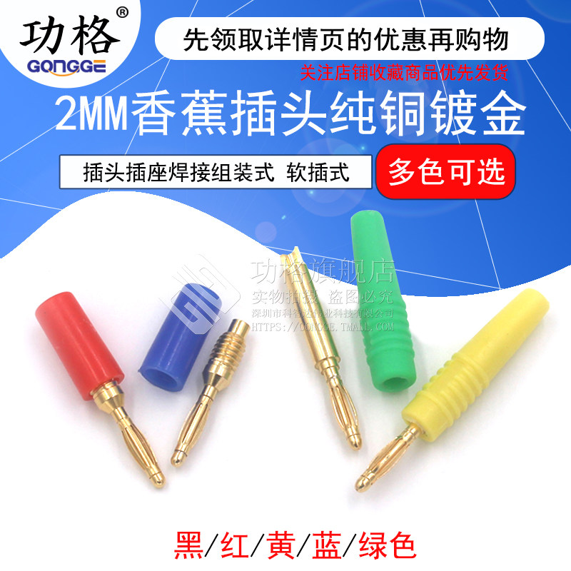 2MM香蕉插头纯铜镀金2mm小香蕉插头插座焊接组装式实验测试线头