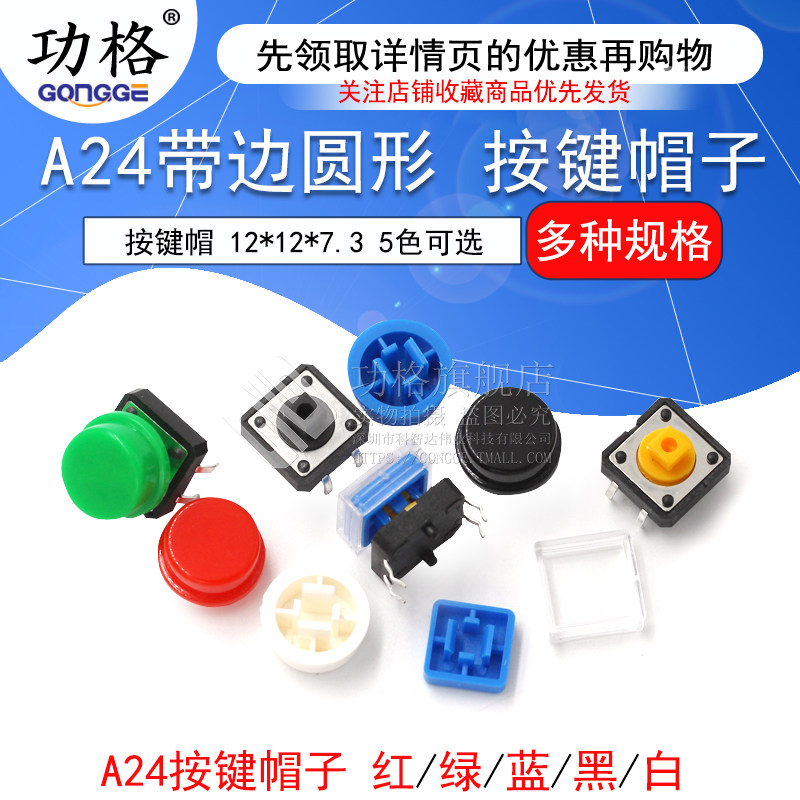 A24按键帽方帽/圆帽 微动轻触开关B3F-4055 按键按钮 12*12*7.3mm