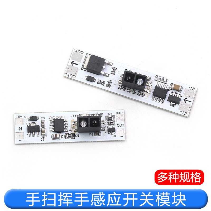 手扫挥手感应开关模块 适用5V-12V-24V 72W内橱柜衣柜鞋柜LED灯