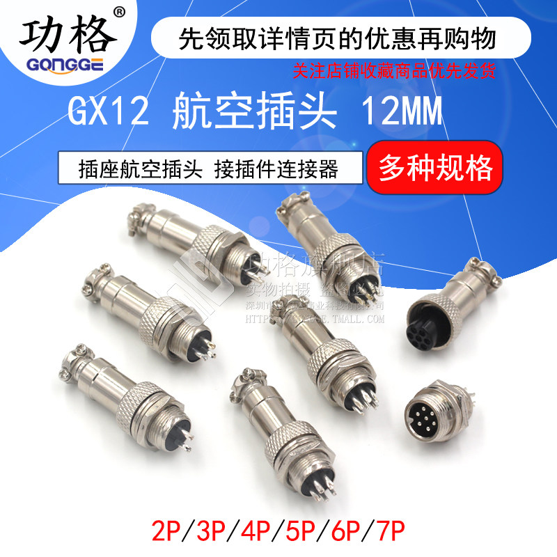 航空插头12MM GX12-2芯3芯4芯5芯7芯 航空对插公母头接插件连接器