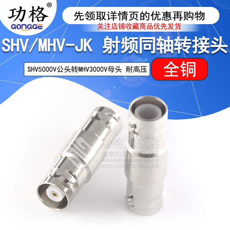 功格 SHV公头转MHV母头 SHV5000V/MHV3000V-JK 耐高压测试转接头
