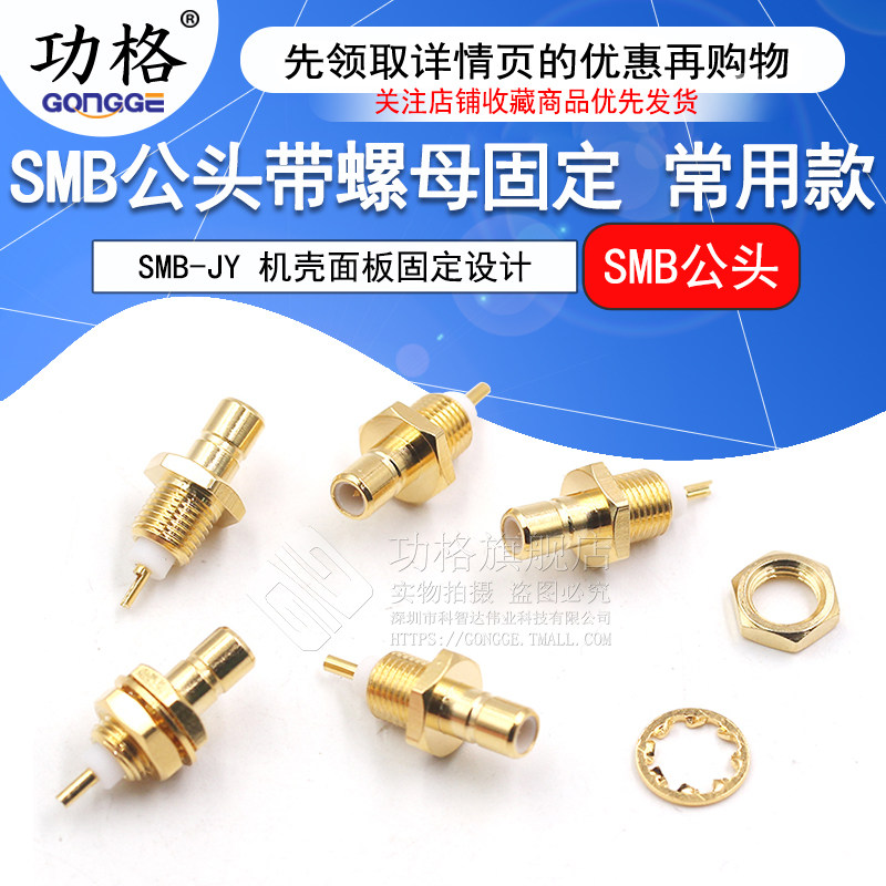 SMB射频连接器 SMB-JY smb公头带螺母固定 机壳面板设计全铜接头