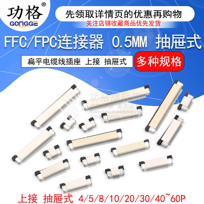 FFC/FPC扁平电缆线插座 0.5MM连接器 上接抽屉式 8/10/16/40~60P