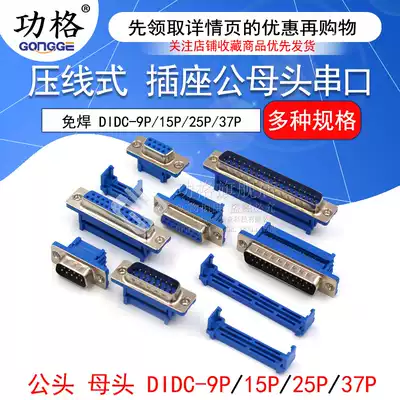 DIDC-DB9 15 25 37P solder-free pressure-line cable connector Serial pinhole socket Male female