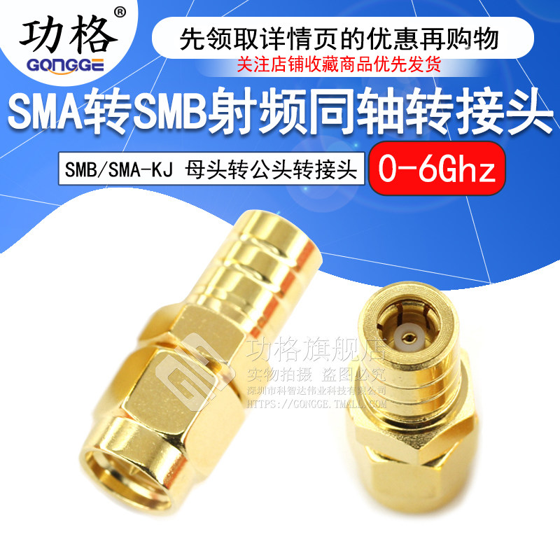 功格 射频转接头 SMA/SMB-JK-KJ SMA公头转SMB母头 同轴连接器 6G