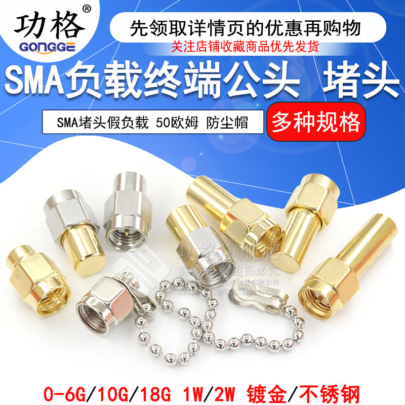 镀金SMA负载终端公头 0-6GHZ 50欧姆 10G/18G不锈钢SMA堵头假负载