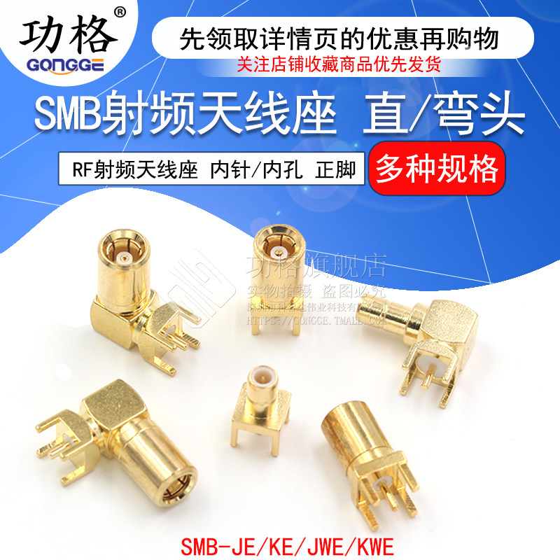 SMB射频接头天线座SMB-JE-KWE-JWE-JHD-KHD座子SMB公头母头连接器