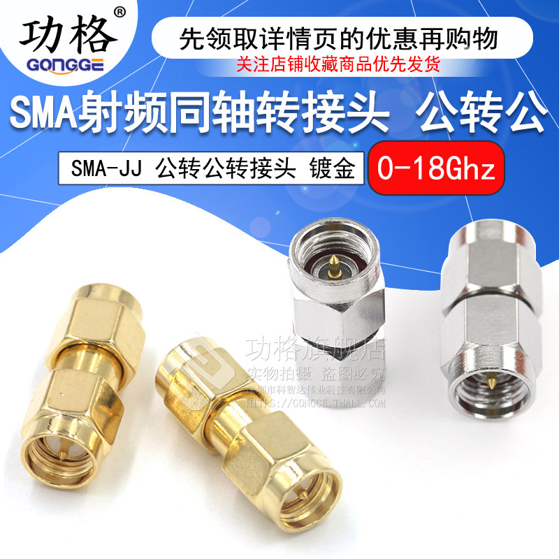 功格 同轴射频转接头双公头 SMA-JJ 公转公双通连接器 内螺纹内针