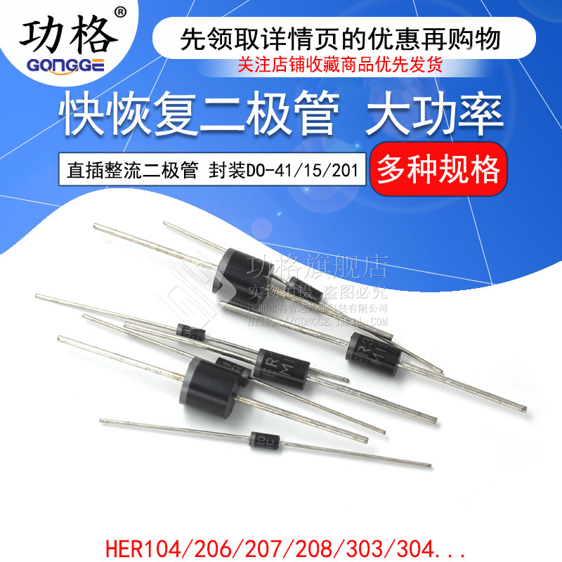 快恢复二极管HER104/206/207/208/303/304305/306/307/308/HER607