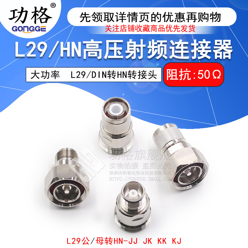 L29/HN-KJ/JJ/KK L29公头转HN母头 7/16大功率高压连接器TRU-7784