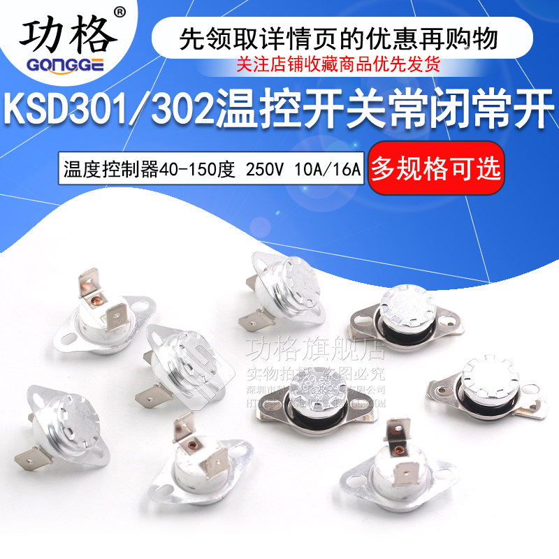 KSD301温控开关 温度控制器常闭/常开40/45/85-150度250V/10A 16A