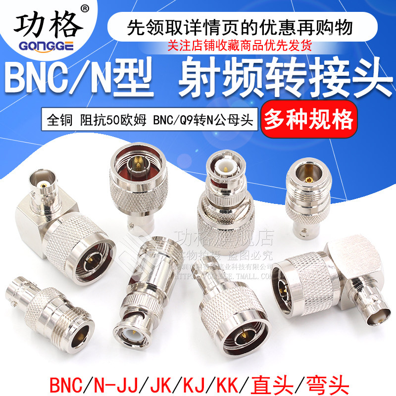 BNC转N转接头BNC公头BNC母头Q9 RF射频头 N公头N母头N型N头JK JJ