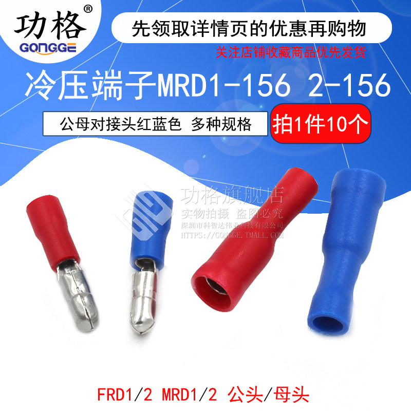 冷压端子 FRD/MRD1-156 2-156 接线公母电线对接头红蓝色 连接器