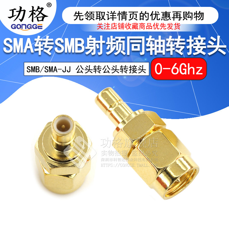 功格 射频转接头 SMA/SMB-JJ SMA公头转SMB公头 同轴连接器 DC-6G