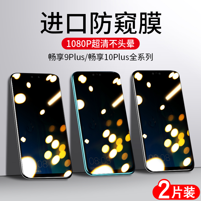 Huawei Enjoy 9plus Steel Chemical Film 10plus Anti-Peep Full Screen Coverage Nine Bestseller 10 No White Side ten Huawei Bestseller 9 9s Mobile Phone Anti-Peep Screen Anti-Fingerprint 10s Anti-Fall