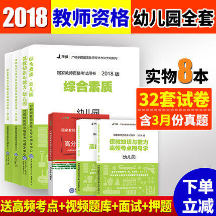 含2018.3真题】幼师资格证考试用书2018年幼