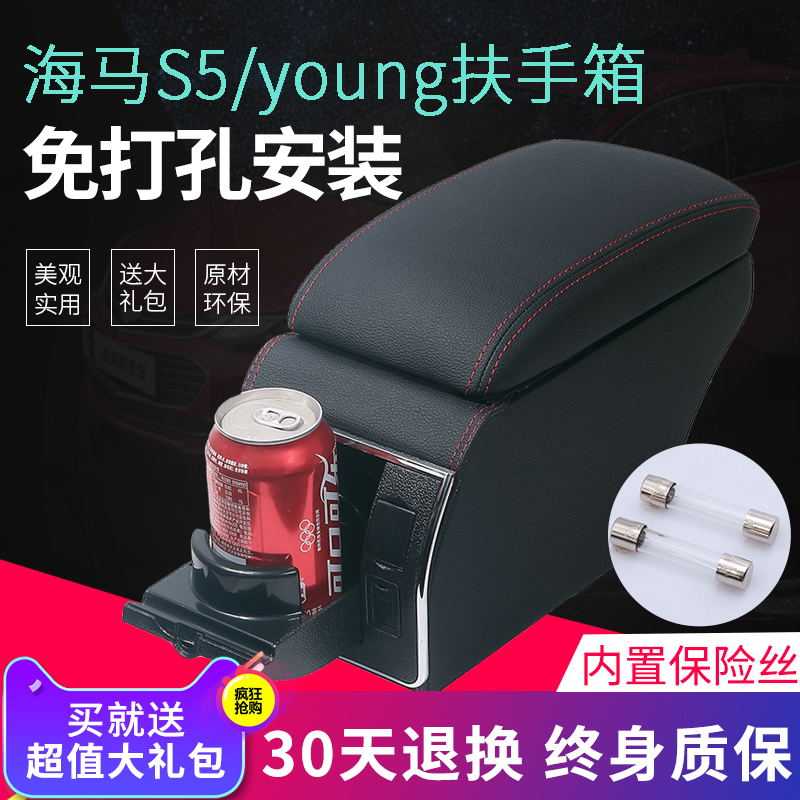 Haima S5 youth version of the central armrest box S5young car central storage box modification accessories hippocampus s5