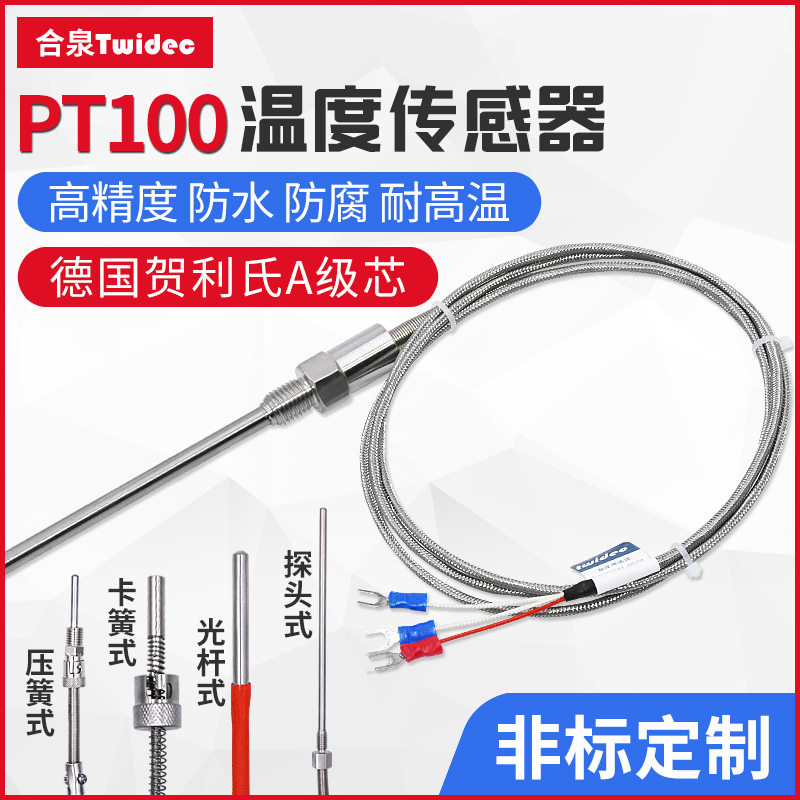 Hequan PT100 Temperature Sensor Monitor High Precision Waterproof Anti-Corrosive Huri's A-Class Core Platinum Thermal Resistance Custom