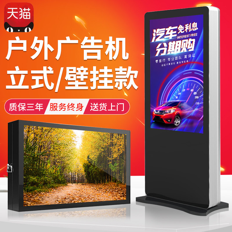 Outdoor TV Advertising Machine Liquid Crystal High-definition display Rain-proof and waterproof sunscreen wall-mounted vertical floor publicity display outdoor park Community Square bus station Internet picture audio and video player