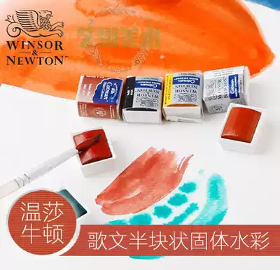Physical store Windsor Newton wionsronewton French song semi-block solid watercolor paint 40 colors