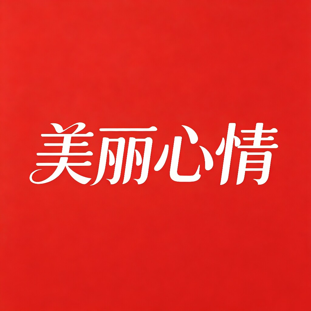 美丽心情品牌生活馆