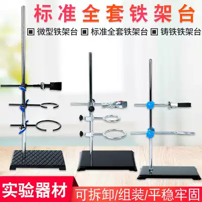 Iron frame table Full set of iron frame table Cross clip accessories Iron ring butterfly clip thickened base Iron frame table bracket Chemical laboratory titration table Square seat bracket full set of equipment large miniature national standard