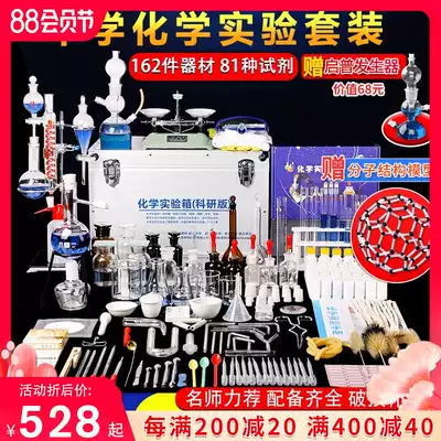 2021 New junior high school and high school chemical experimental equipment full set of middle school junior high school third and ninth grade junior high school students middle school examination chemical experimental box Scientific research version chemical reagent box laboratory teaching glass instrument