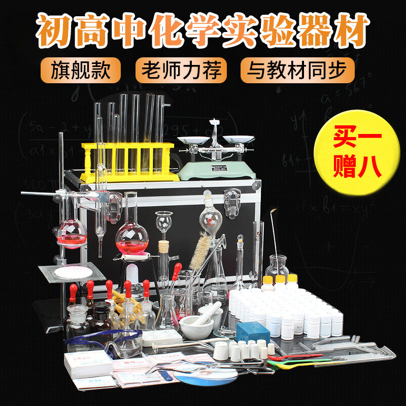 Junior high school Senior high school complete set of chemical experiment equipment box chemical experiment box glass teaching instrument chemical reagent set