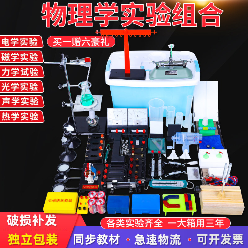 2021 new junior high school Senior high school physics experiment equipment complete set of physics experiment box force thermo-optic electromagnetics acoustics junior high school students experiment demonstration teaching aids