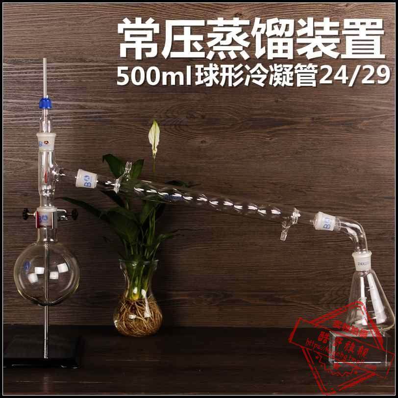 Atmospheric distillation device set 500ml distillation experimental equipment set Spherical condenser