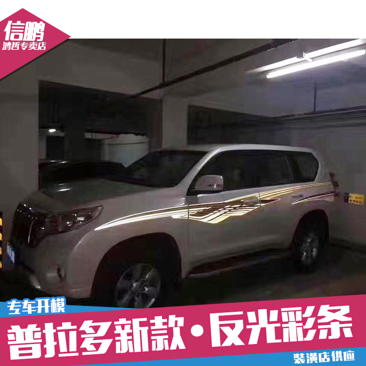Suitable for 10-20 new Prado reflective car sticker Toyota domineering body color strip change decorative sticker latt