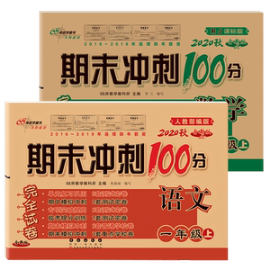 期末冲刺100分一年级上册语文数学全套