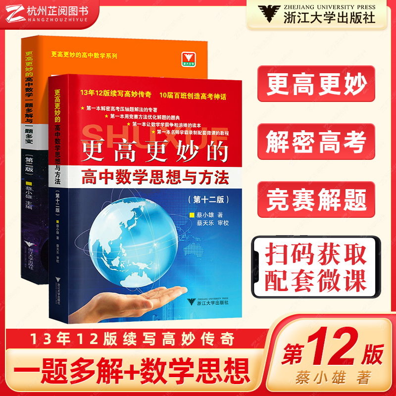 Higher and better high school mathematics thinking method 12th Edition high school mathematics one problem multiple solution and one problem change second edition Cai Xiaoxiong Zhejiang University excellent high school mathematics problem solving method 2021 College Entrance Examination Mathematics must