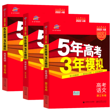 浙江专用22五年高考三年模拟技术语文数学英语物理化学生物政治地理历史文科理科a版高中高三一二轮总复习真题五三53真题全刷 惠多多