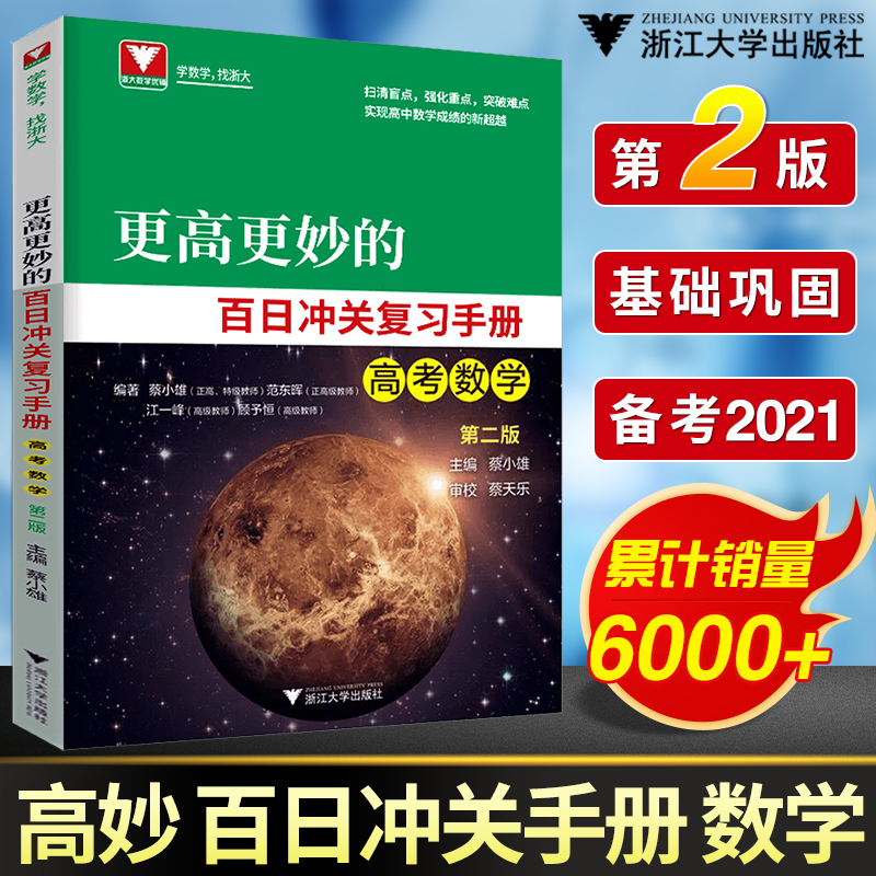 The college entrance examination is higher and better 100-day pass review manual college entrance examination mathematics second edition Zhejiang University mathematics excellent assistant Cai Xiaoxiong Cai Tianle Fan Donghui Jiang Yifeng Gu Yuheng college entrance examination mathematics key and difficult blind spots 2021 high