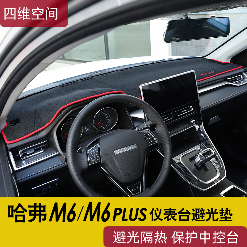 21 Havre M6PLUS meter dodging light cushion Harvard M6 car supplies sunscreen special medium control desk cushion