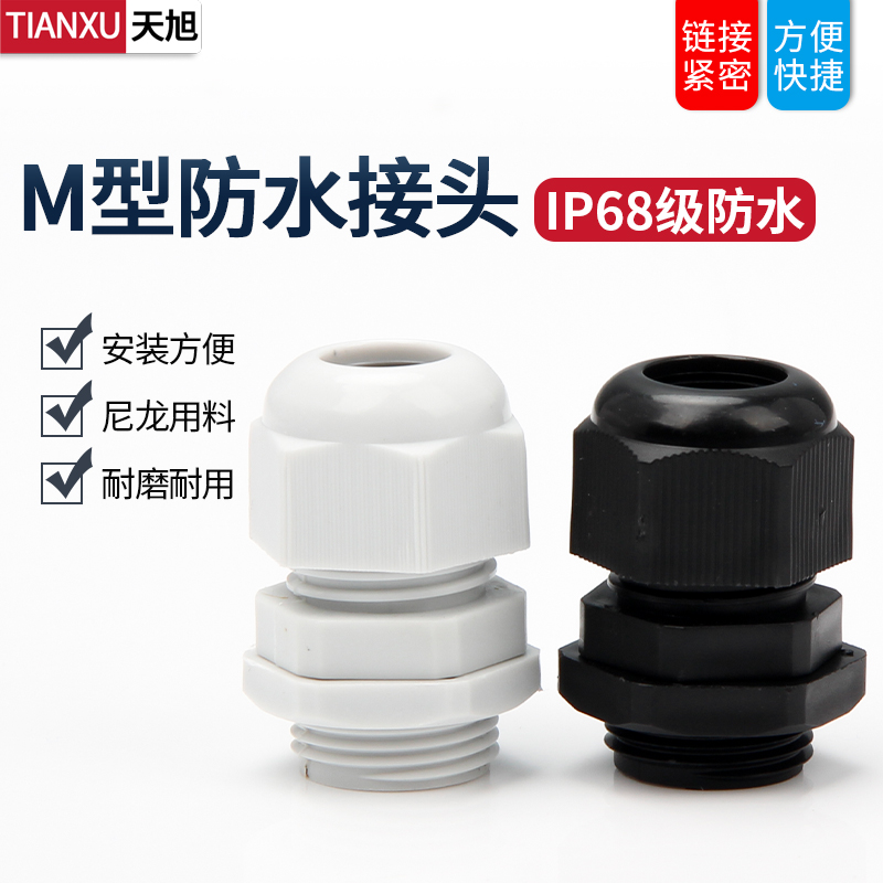 M Glan head waterproof connector Cable Power cord connector Sealed docking Quick connector Plug nylon plastic outdoor